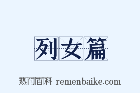 列女篇是什么意思的图片